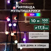 Гирлянда Neon-Night мультишарики d=17,5 мм 10м 100LED RGB, черный ПВХ