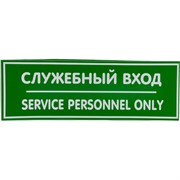 Наклейка Контур Лайн Служебный вход