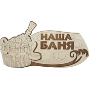 Табличка для бани Банная линия Наша баня