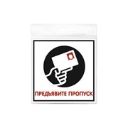 Наклейка Контур Лайн Предъявите пропуск