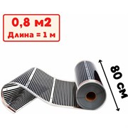 Пленочный электрический теплый пол ТеплоСофт Qterm80 1метр