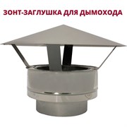 Зонт-заглушка РОССТИН НФ-00020009