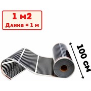 Пленочный электрический теплый пол ТеплоСофт Qterm100 1метр