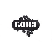 Интерьерная табличка ООО СКП Баня