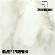 Самоклеящаяся ПВХ плитка LAKO Травертино