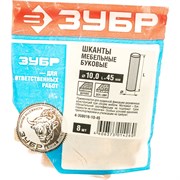 Мебельные шканты ЗУБР 4-308016-10-45
