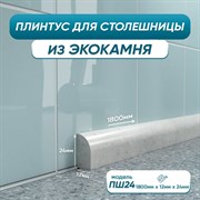 Акриловый плинтус для столешницы BNV ПШ24