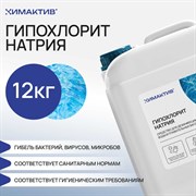 Гипохлорит натрия для обеззараживания воды (бассейны, водоемы, сточные воды) Химактив gipohlorit-natria12kg