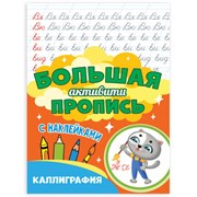 Большая активити пропись КАЛЛИГРАФИЯ, 235х330 мм, 48 стр., ПП, 0932-0