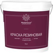 Резиновая краска MasterGood MG-КраскаРезин-14/гол