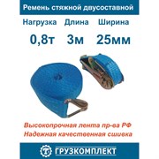 Двухсоставной стяжной ремень ООО Грузкомплект СР25083