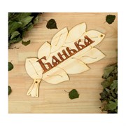 Табличка для бани Добропаровъ 1384194