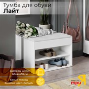 Тумба для обуви ТриЯ лайт