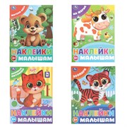 Книжка с наклейками "НАКЛЕЙКИ МАЛЫШАМ", ассорти, 162х215мм, 16 стр., УМКА