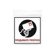 Табличка Контур Лайн Предъявите пропуск