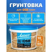 Грунтовка для OSB Легко 5007