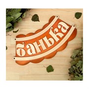 Табличка для бани Добропаровъ 1384195