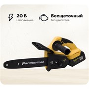 Бесщеточная аккумуляторная цепная пила PARTNERTOOL PBC-2010