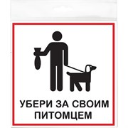 Табличка Контур Лайн 200x200 Убери за своим питомцем