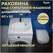 Раковина над стиральной машиной Teymi Lori Pro 60x60, литьевой мрамор T50412