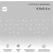 Гирлянда Neon-Night АЙСИКЛ бахрома, 4,8х0,6 м, белый ПВХ, 176LED белые