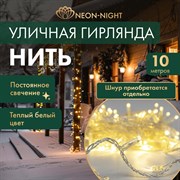 Светодиодная гирлянда Neon-Night Нить