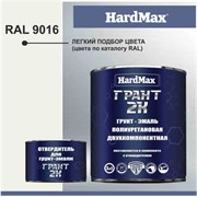 Грунт-эмаль HardMax ГРАНТ 2К