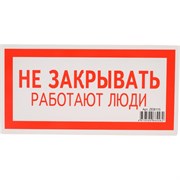 Знак безопасности Электро Трейд Не закрывать работают люди