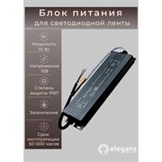 Герметичный блок питания ELEGANZ 1119
