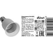 Переходник duwi E14-E27 белый