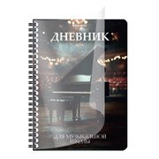 Дневник для музыкальной школы 48 листов, гребень, пластиковая обложка, картон, BRAUBERG, "Рояль", 107514