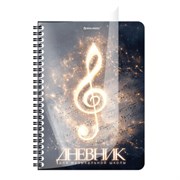 Дневник для музыкальной школы 48 листов, гребень, пластиковая обложка, картон, BRAUBERG, "Музыка", 107515