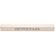 Заточной абразив Петроградъ М00018857