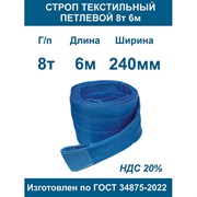 Текстильный петлевой строп ООО Грузкомплект СТП86