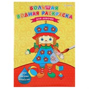 Книжка-раскраска БОЛЬШАЯ ВОДНАЯ ДЛЯ ДЕВОЧЕК, 238х330 мм, 16 страниц, цветной внутренний блок, BK, РВ-0627, РB-0627