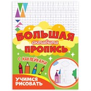 Большая активити пропись с наклейками УЧИМСЯ РИСОВАТЬ, 235х330 мм, 48 стр., ПП, 0929-0
