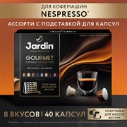 Кофе в капсулах 40 капсул, 8 вкусов, для Nespresso, JARDIN "Grand Capsule Collection"