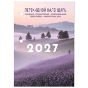 Календарь настольный перекидной на 2027 г., 160 л., блок офсет, 4 КРАСКИ, STAFF, "ЛАВАНДА", 118502