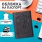 Обложка для паспорта натуральная кожа флоттер, "Герб", черная, BRAUBERG, 237198 - фото 11210055