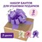 Бант-шар d = 15 см для подарка, НАБОР 3 шт., глянец, цвета розовый, фиолетовый, бежевый, ЗОЛОТАЯ СКАЗКА, 591833 - фото 11234500