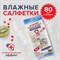 Салфетки влажные хозяйственные LAIMA "УНИВЕРСАЛЬНЫЕ "7 в 1", антибактериальные, 80 шт., 605659 - фото 11240313