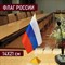 Флаг России настольный 14х21 см, без герба, BRAUBERG/STAFF, 550184, RU22 - фото 11321578