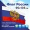 Флаг России 90х135 см с гербом, ПОВЫШЕННАЯ прочность и влагозащита, флажная сетка, STAFF, 550228 - фото 11340948