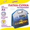 Папка-сумка ЮНЛАНДИЯ, 1 отделение, фетровые ручки, 34х30х11 см, "Proracing", 271632 - фото 11356553