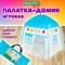 Детская игровая палатка-домик, 100x130x130 см, BRAUBERG KIDS, 665169 - фото 12127673