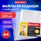 Папки-файлы перфорированные А4 BRAUBERG "PREMIUM", КОМПЛЕКТ 100 шт., матовые, 45 мкм, 221713 - фото 12246006