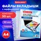 Папки-файлы перфорированные А4 BRAUBERG "EXTRA 900", КОМПЛЕКТ 50 шт., гладкие, ПЛОТНЫЕ, 90 мкм, 229670 - фото 12246086