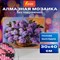 Картина стразами (алмазная мозаика) 30х40 см, ОСТРОВ СОКРОВИЩ "Пушистая сирень", без подрамника, 662402 - фото 12475008