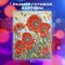 Картина стразами (алмазная мозаика) 30х40 см, ОСТРОВ СОКРОВИЩ "Маки", без подрамника, 662575 - фото 12476980