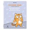 Тетради предметные, КОМПЛЕКТ 12 ПРЕДМЕТОВ, 48 л., TWIN-лак, BRAUBERG, "КОТ-ЭНТУЗИАСТ", 404609 - фото 13119492